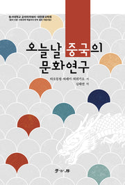 오늘날 중국의 문화연구