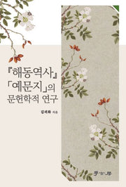 해동역사 예문지의 문헌학적 연구(양장본 Hardcover)