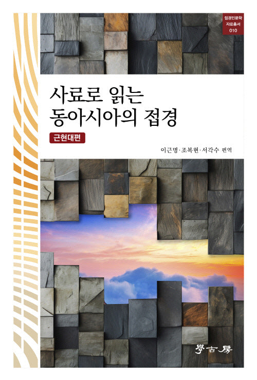 사료로 읽는 동아시아의 접경로 근현대편