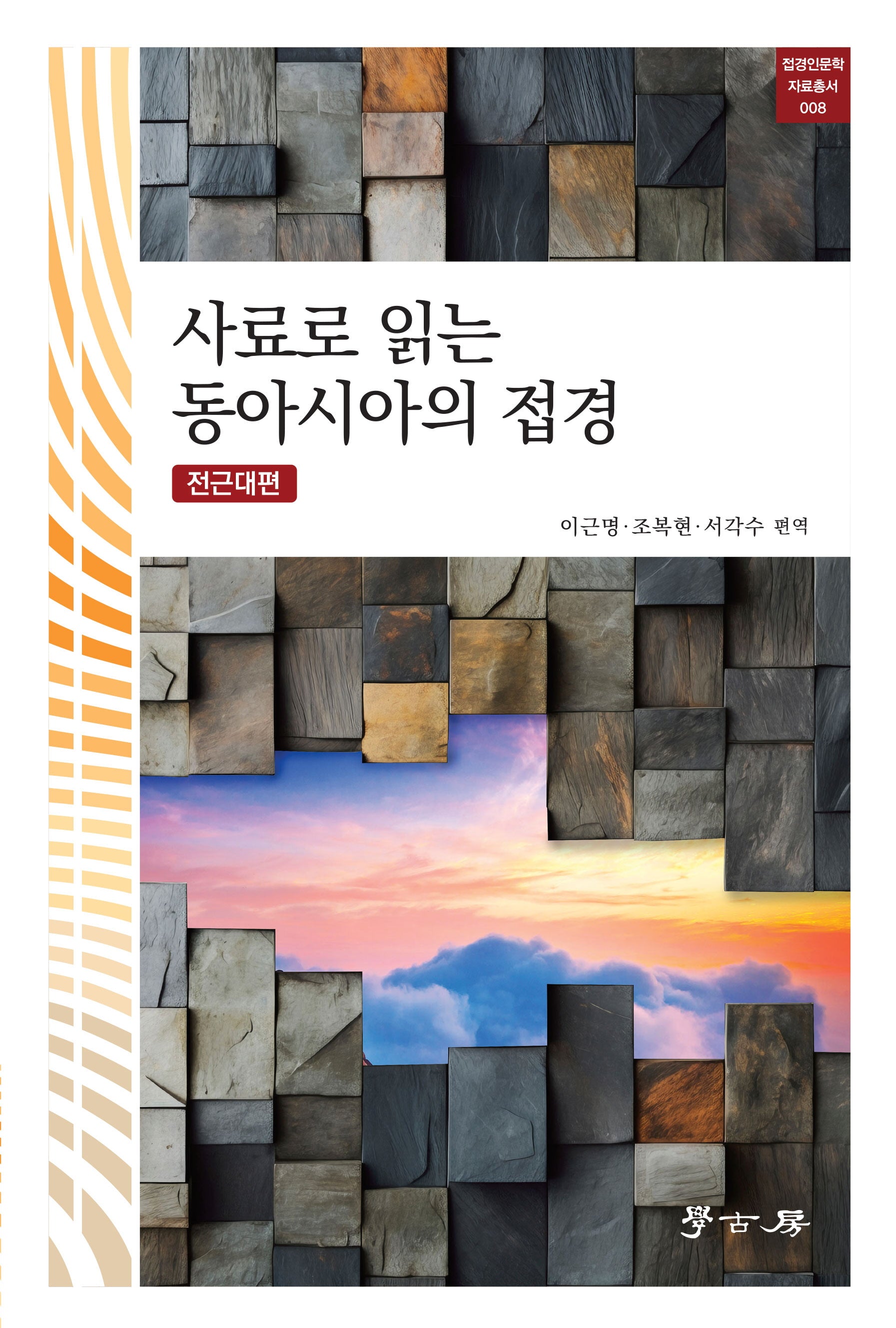 사료로 읽는 동아시아의 접경(개정판 2판)(접경인문학 자료총서 8)