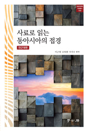 사료로 읽는 동아시아의 접경(개정판 2판)(접경인문학 자료총서 8)