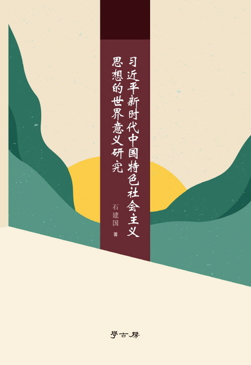 신시대 시진핑 중국 특색 사회주의 사상의 세계사적 의의