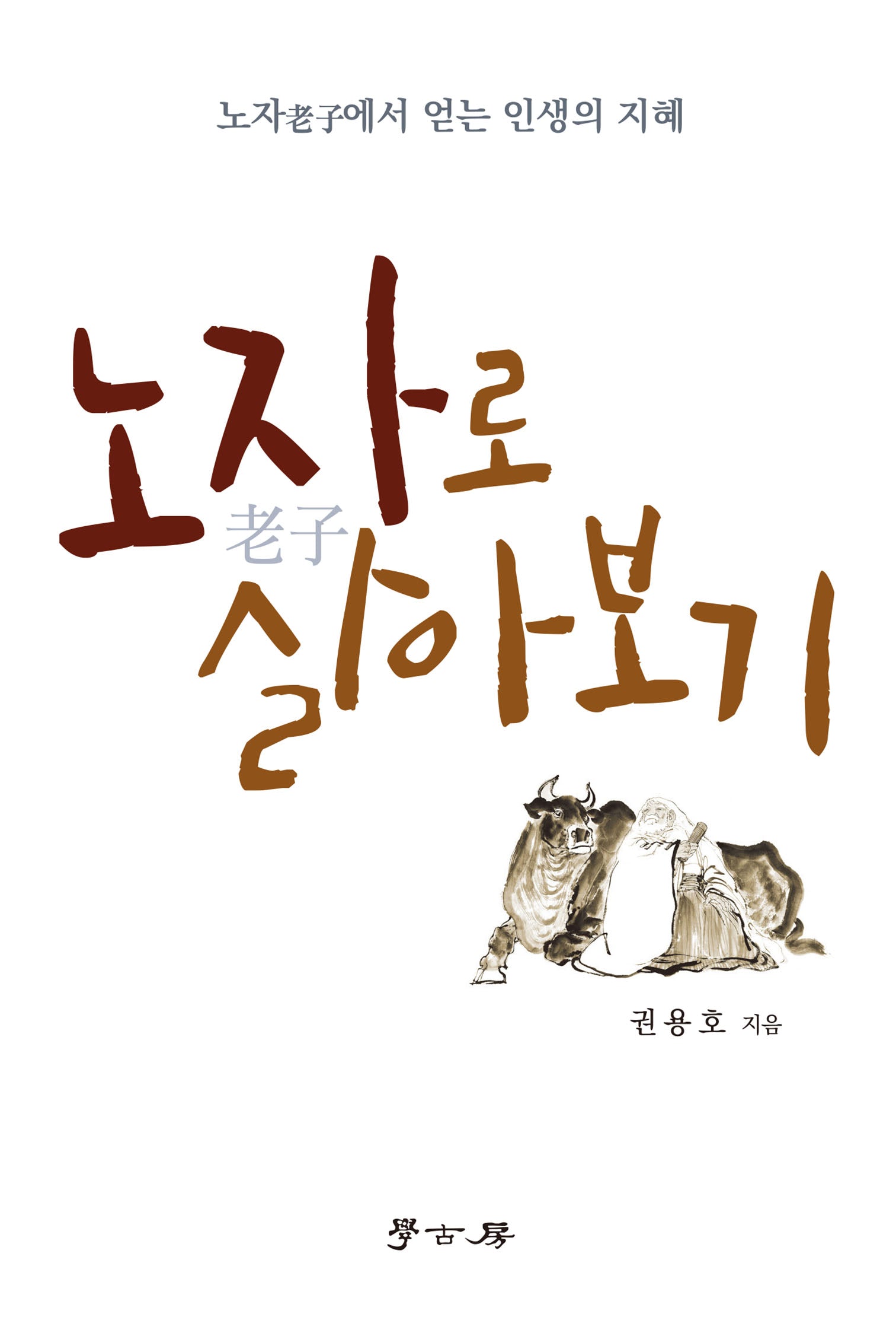 노자로 살아보기