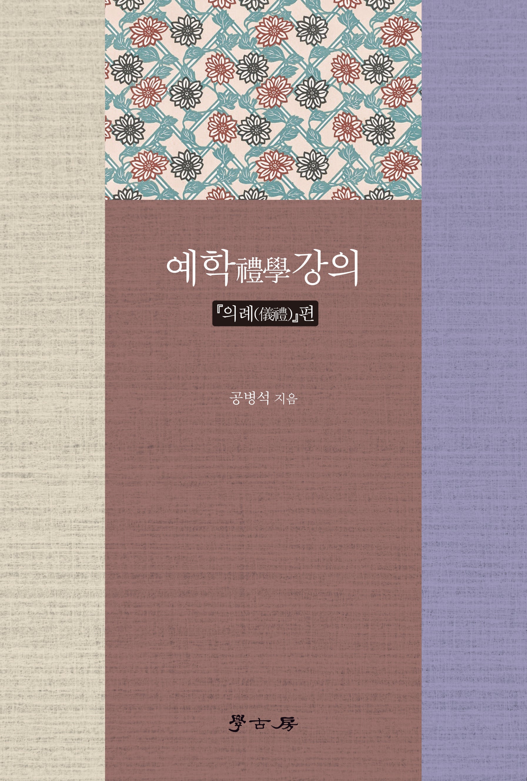 예학 강의 의례편