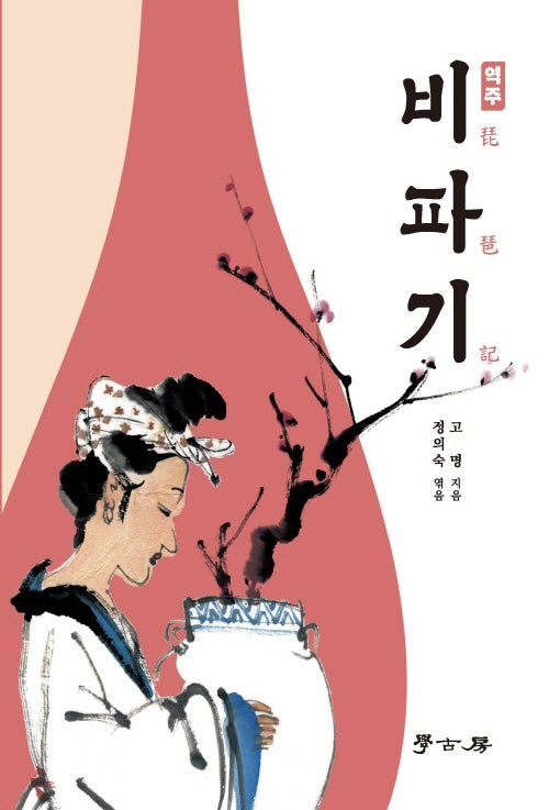 역주 비파기