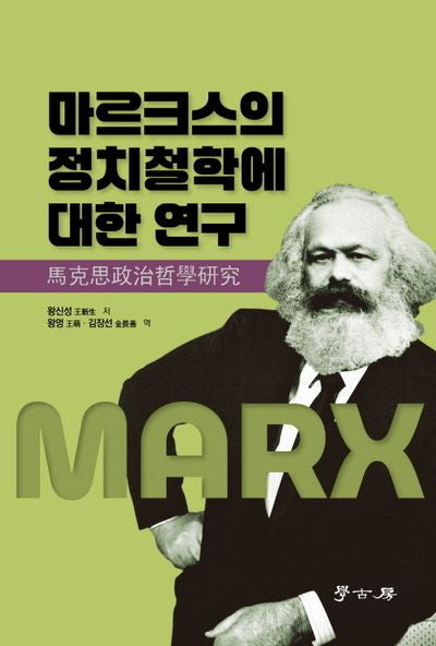 마르크스의 정치철학에 대한 연구