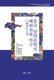 중국 당대문학의 해외전파 연구(양장본 Hardcover)
