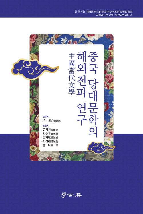 중국 당대문학의 해외전파 연구(양장본 Hardcover)