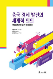 중국 경제 발전의 세계적 의의