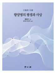 왕양명의 평생과 사상