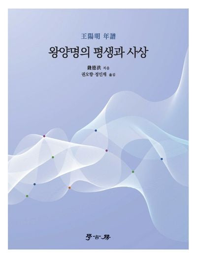 왕양명의 평생과 사상