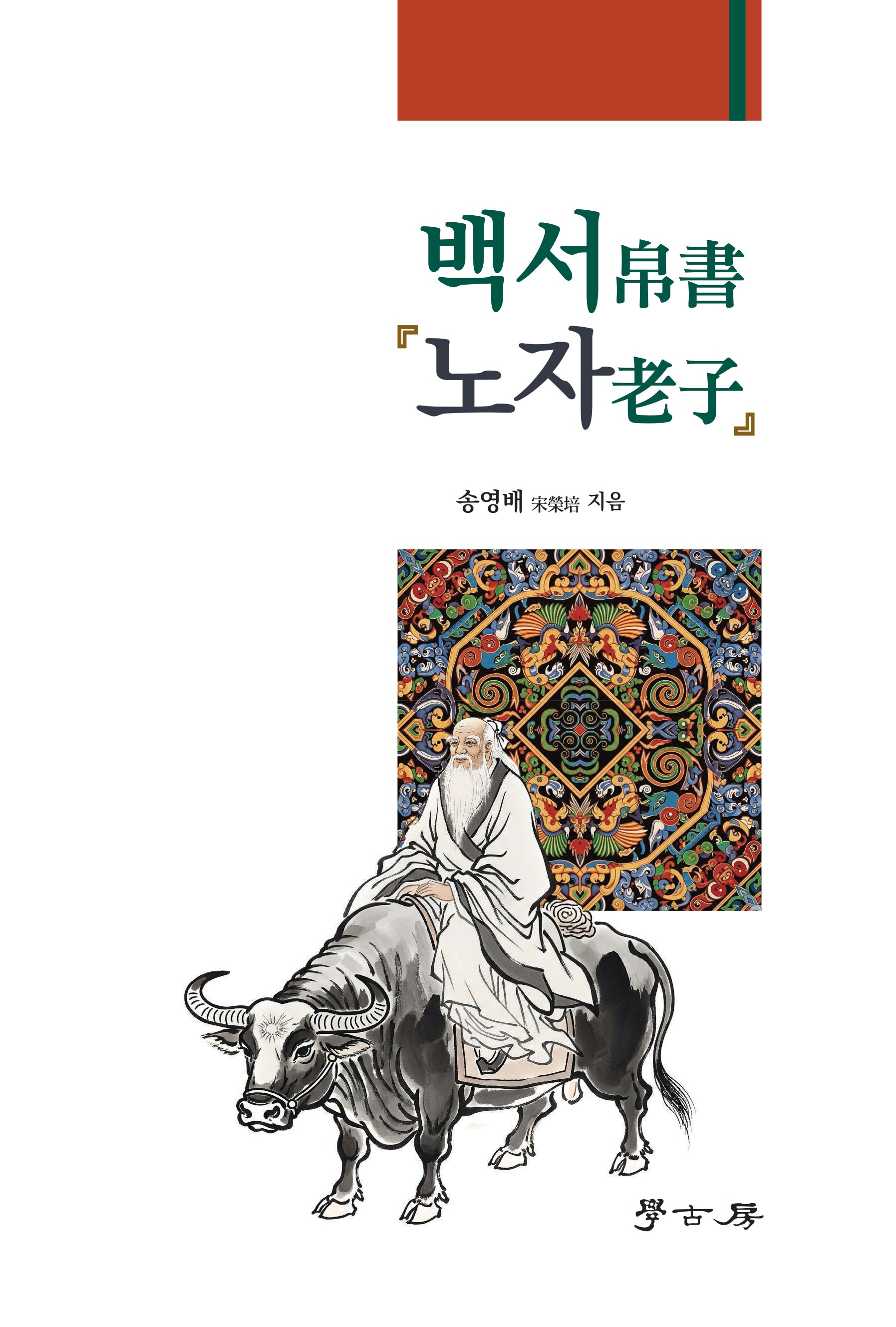 백서 노자
