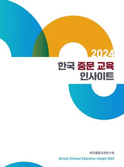 2024 한국 중문 교육 인사이트