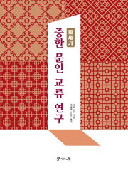 18세기 중한 문인 교류 연구
