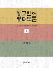 상고한어 형태도론(상)
