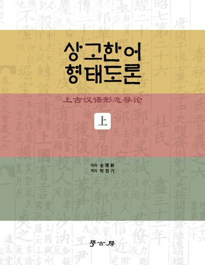 상고한어 형태도론(상)