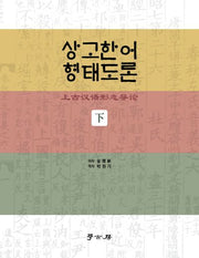 상고한어 형태도론