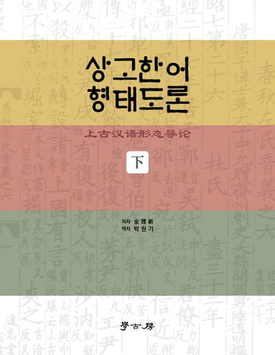 상고한어 형태도론