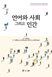 언어와 사회 그리고 인간