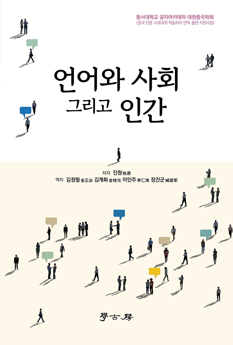 언어와 사회 그리고 인간