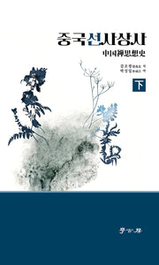 중국선사상사(하)(양장본 Hardcover)