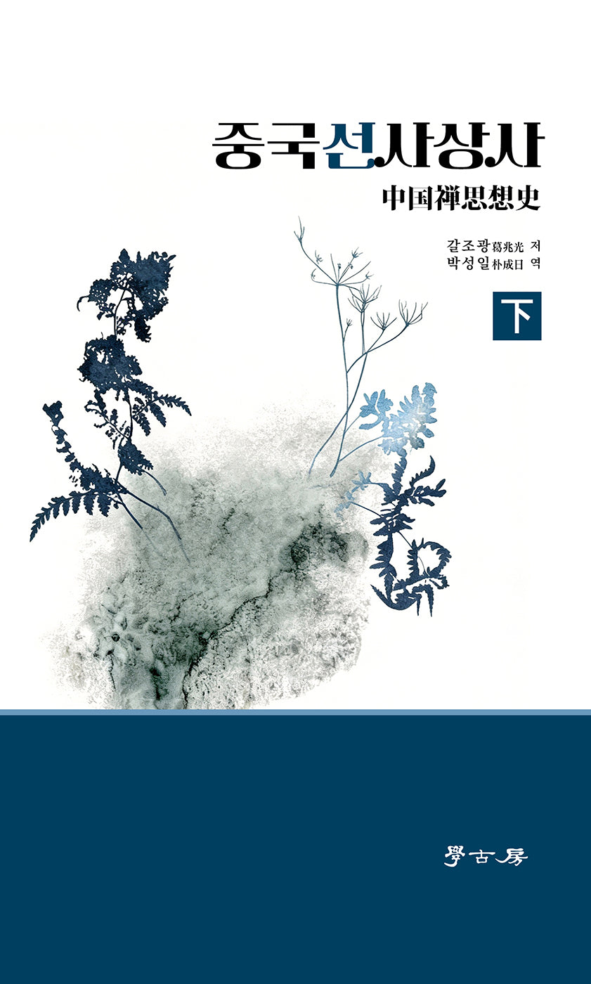 중국선사상사(하)(양장본 Hardcover)