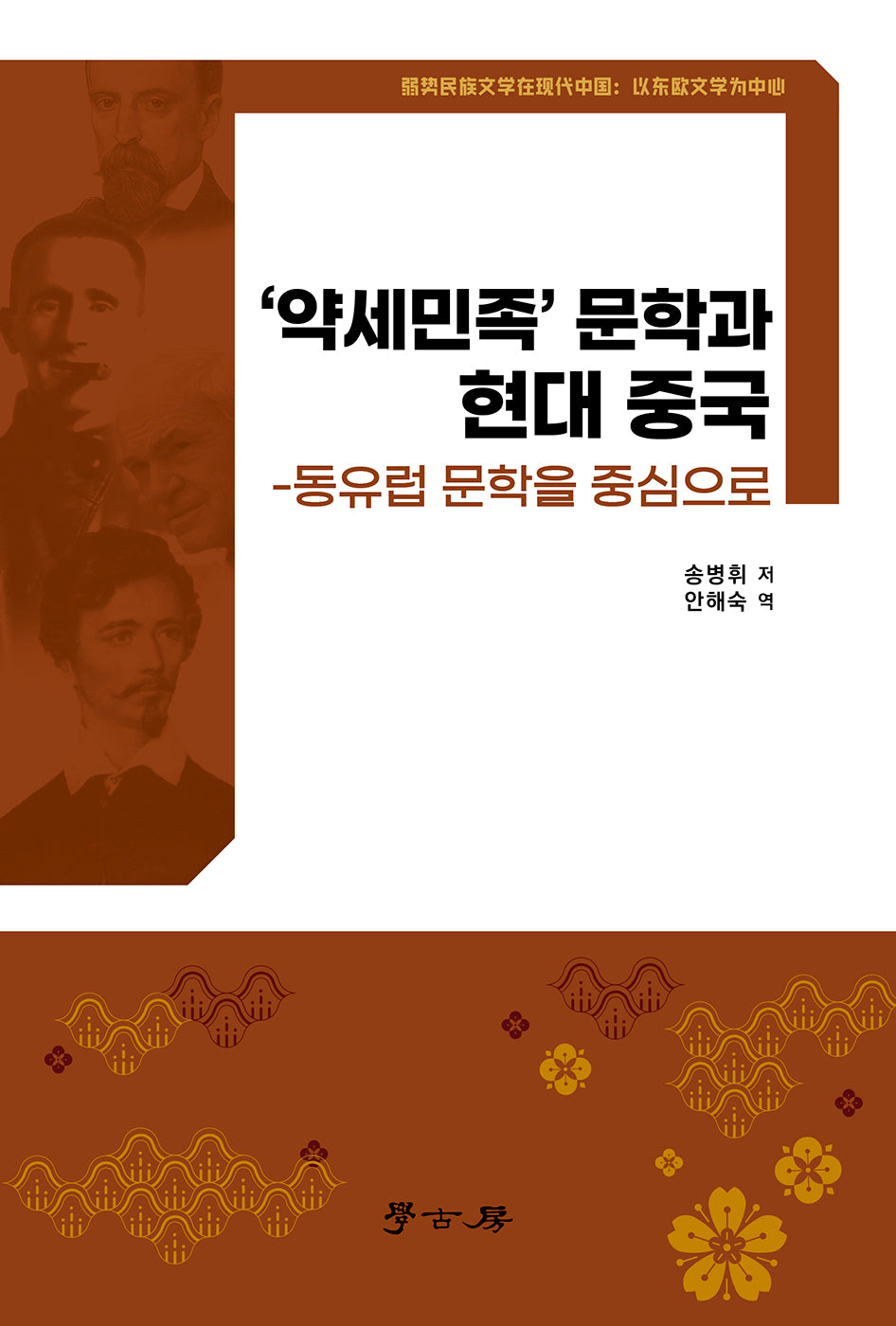 약세민족 문학과 현대 중국