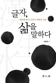 글자, 삶을 말하다