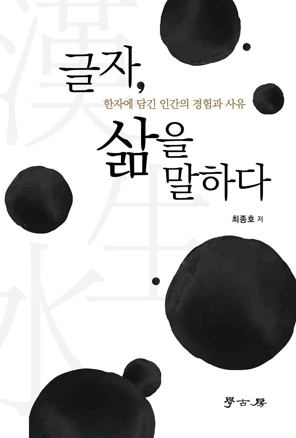 글자, 삶을 말하다