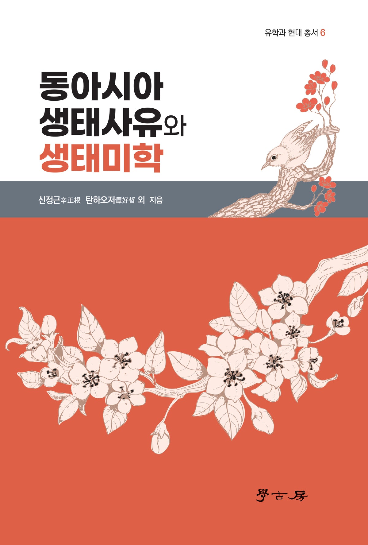 동아시아 생태사유와 생태미학(유학과 현대 총서 6)
