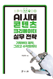 AI시대 콘텐츠 크리에이터 실무 전략