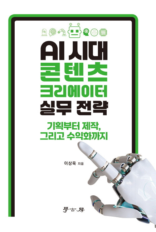 AI시대 콘텐츠 크리에이터 실무 전략