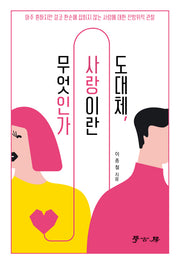 도대체, 사랑이란 무엇인가