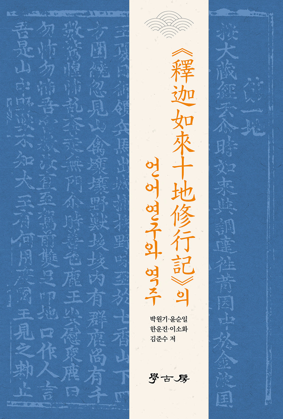 석가여래십지수행기의 언어연구와 역주