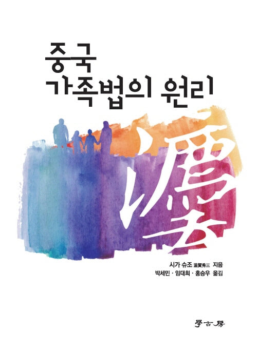 중국 가족법의 원리