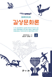 길상문화론(상)