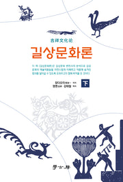 길상문화론(하)