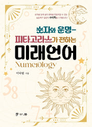 숫자와 운명 피타고라스가 전하는 미래언어