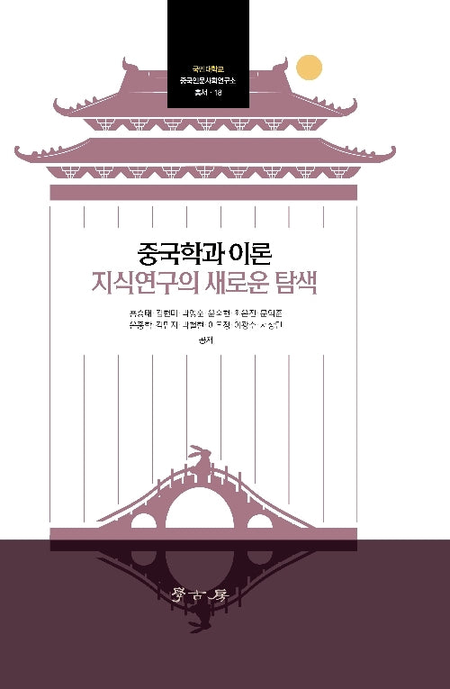 중국학과 이론 지식연구의 새로운 탐색(양장본 Hardcover)