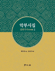 악부시집 상화가사 2