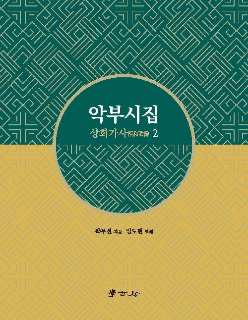 악부시집 상화가사 2