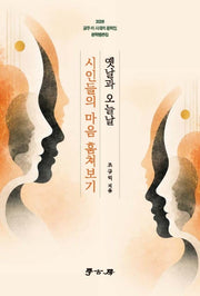 시인들의 마음 훔쳐보기 옛날과 오늘날