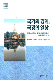 국가의 경계, 국경의 일상