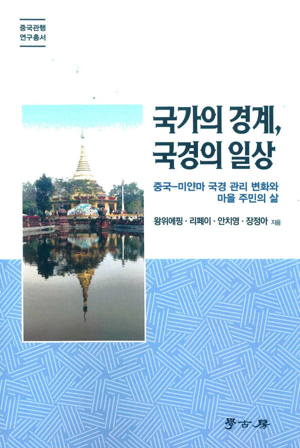국가의 경계, 국경의 일상