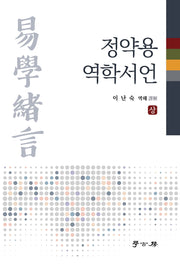 정약용 역학서언(상)