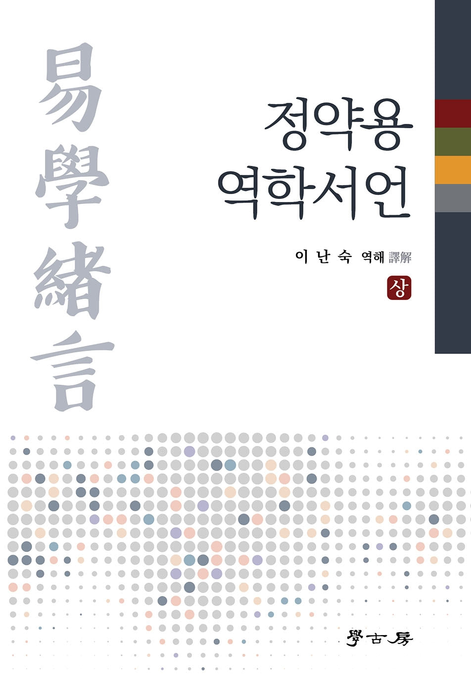 정약용 역학서언(상)