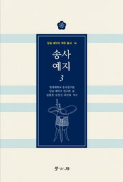 송사 예지 3