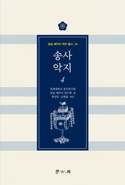 송사 악지 4