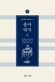 송사 악지 6