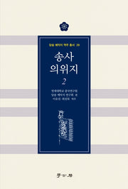 송사 의위지 1